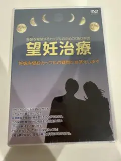 【未開封】不妊治療 望妊治療 DVD
