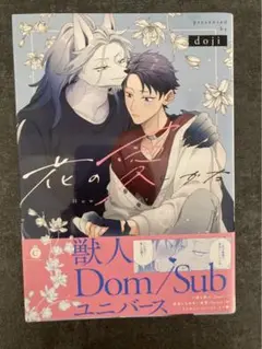 花の愛しかた doji