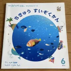 かんきょうかがくえほん ちきゅう すいぞくかん 2013