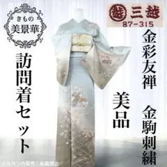 訪問着セット 薄緑にベージュ 三越