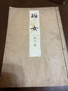 【まとめ買い歓迎】観世流　謡本　内一ノ四　班女