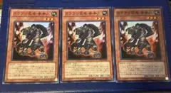遊戯王　カラクリ忍者　参参九　スーパー　3枚セット