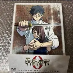DVD劇場版 呪術廻戦 0 東宝 集英社 MAPPA サムザップ 豪華版