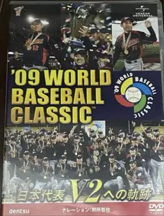 '09 WORLD BASEBALL CLASSIC™ 日本代表 V2への軌跡