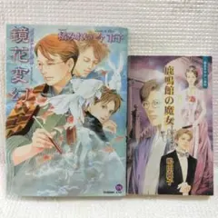 今市子/橘みれい　鏡花あやかし秘帖シリーズ　2冊セット