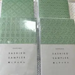 【訳あり】ダルマ 刺し子ふきん 4点セット
