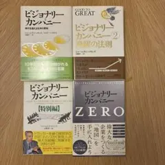 【4冊セット/2冊は新品】ビジョナリーカンパニー