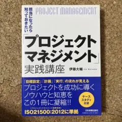 プロジェクトマネジメント 実践講座 伊藤大輔