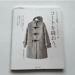 コートを縫おう。