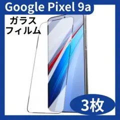 GooglePixel9a 強化ガラス　ガラスフィルム　3枚セット　HD高透過率