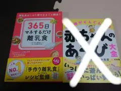 365日マネするだけ離乳食 離乳食はこの1冊でまるごと解決!