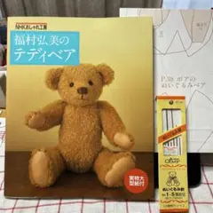 福村弘美のテディベア　実物大型紙付き　オマケ付き