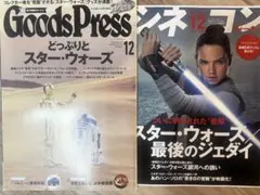 Goods Press12 スター・ウォーズ特集&おまけ シネコンSW公開記念号