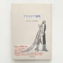 A.E マルティー　挿絵本　七宝とカメオ　アールデコ　ポショワール　ハードカバー A.E マルティー 挿絵本 七宝とカメオ アールデコ ポショワール