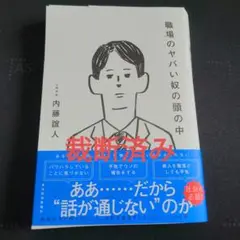 裁断済み　職場のヤバい奴の頭の中