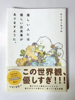 優しい人には優しい出来事がありますように。