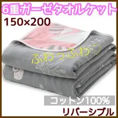 ❤️6重ガーゼ タオルケット❤️ ガーゼケット コットン 100% 綿