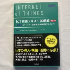 IoT技術テキスト 〈MCPC IoTシステム技術検定基礎対応〉公式ガイド 基…