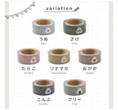 おにぎりに貼るマスキングテープ 7個セット