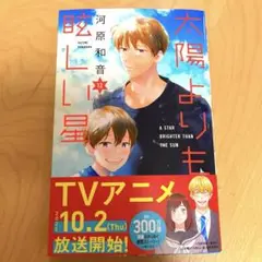 太陽よりも眩しい星 12巻
