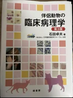 2025年最新】伴侶動物の臨床病理学の人気アイテム - メルカリ