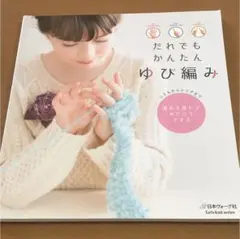だれでもかんたんゆび編み : こどもからシニアまで : 道具を使わず糸だけでで…