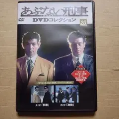 DVD あぶない刑事　DVDコレクション　20　動作確認済み
