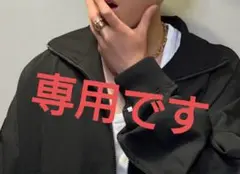 専用です