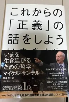 これからの「正義」の話をしよう いまを生き延びるための哲学
