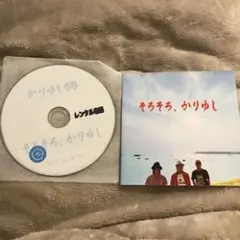 【CD】そろそろかりゆし　かりゆし58 レンタル落ち
