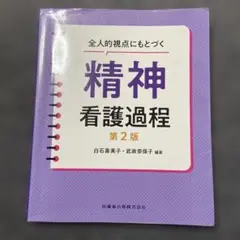全人的視点にもとづく精神看護過程