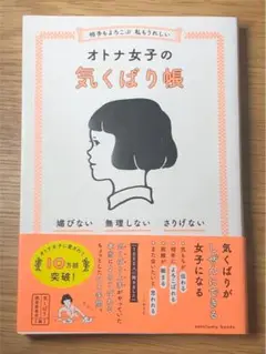 I 相手もよろこぶ 私もうれしい オトナ女子の気くばり帳