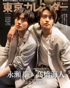 永瀬廉 髙橋海人 八木勇征 東京カレンダー2023年8月号 特別増刊 表紙違い版