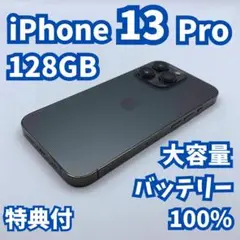 【良品】iPhone 13 pro 128GB 大容量バッテリー100%
