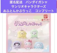 匿名配送　バンダイガシャ　サンリオキャラクターズおふとんかぶっこ コンプリート
