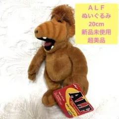 希少　美品　ALF アルフ ぬいぐるみ　20cm 新品未使用