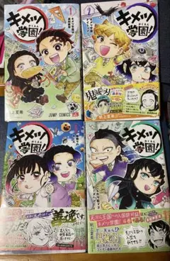◆キメツ学園! 1巻、2巻、3巻、4巻、4冊セット