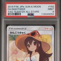 かんこうきゃく　sr psa9