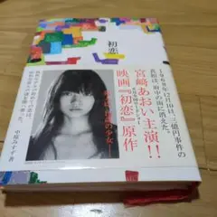 初恋　　中原みすず