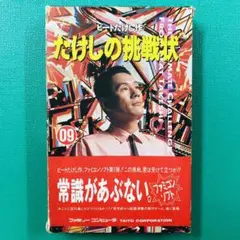 ファミコン ビートたけし作 たけしの挑戦状