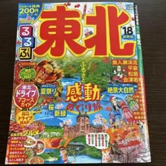 るるぶ 東北 18 新版