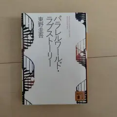 パラレルワールド・ラブストーリー 東野圭吾