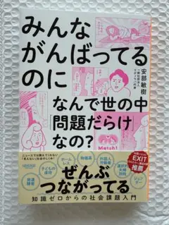 みんながんばってるのになんで世の中「問題だらけ」なの? 知識ゼロからの社会課題…