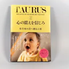 心の震えを信じろ 牡牛座の君へ贈る言葉　　　　　　　　　　　　　　　　a408b