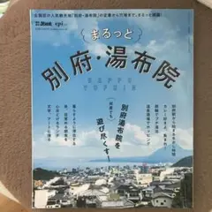 別府・湯布院 観光雑誌