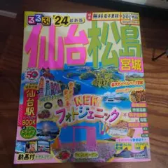 るるぶ　仙台松島宮城 '24 最新版