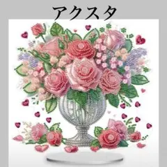 ダイヤモンドアート アクスタ ローズシリーズ ホワイトベース ハンドメイド