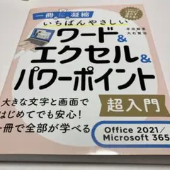 いちばんやさしいワードu0026エクセルu0026パワーポイント超入門 Office 2021…