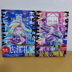 ホテル・インヒューマンズ 　1-2巻のセット　田島青　良品
