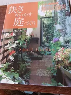 狭さをいかす庭づくり 本